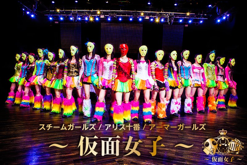 仮面女子