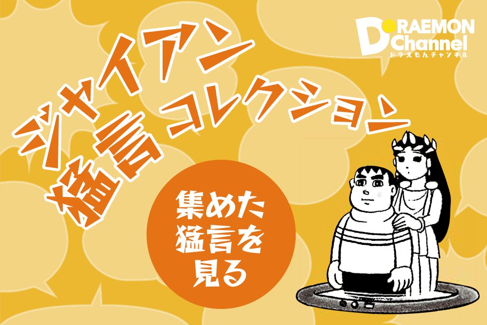 ジャイアン