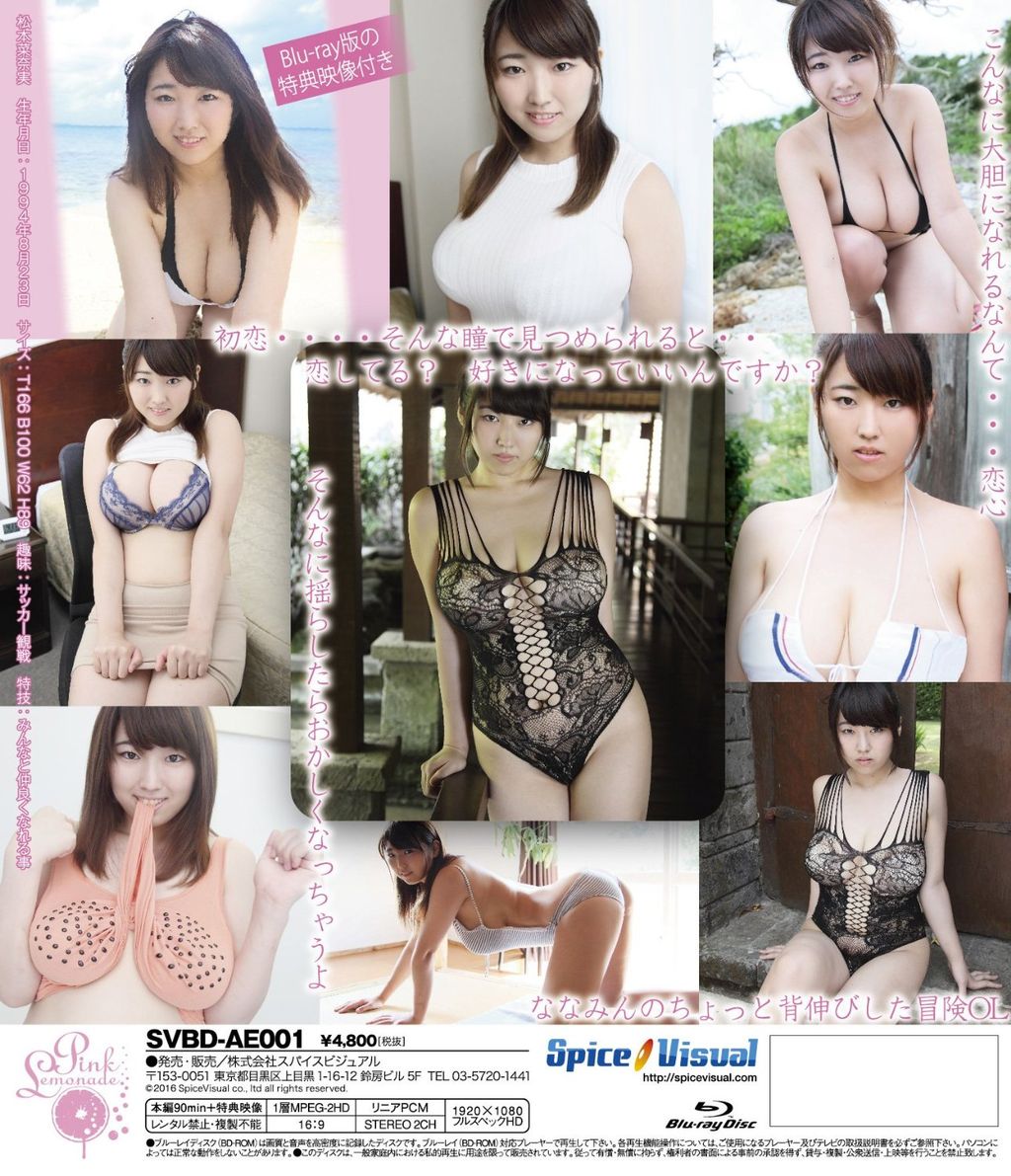 松本菜奈実