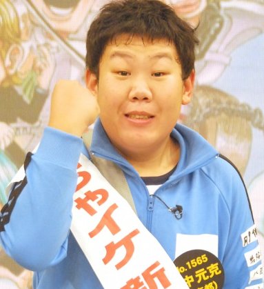 三中元克