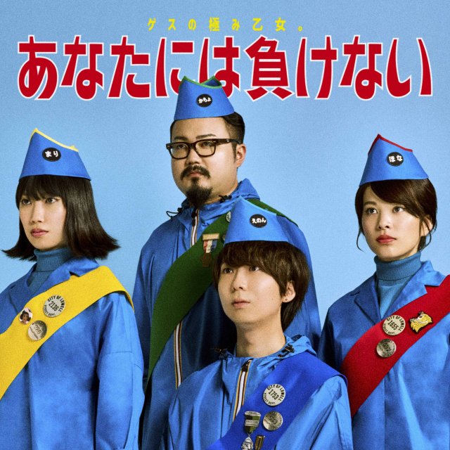 ゲスの極み乙女