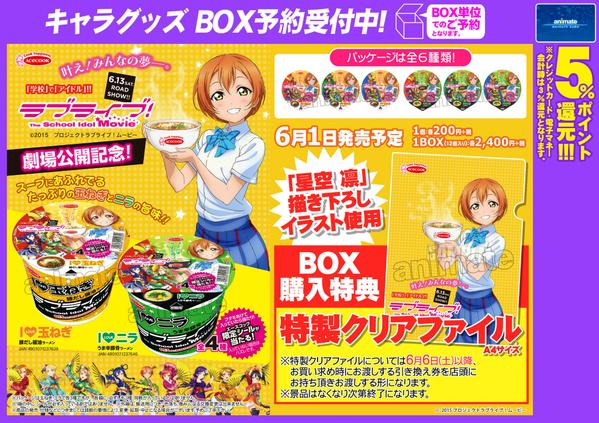 ラブライブ！カップラーメン