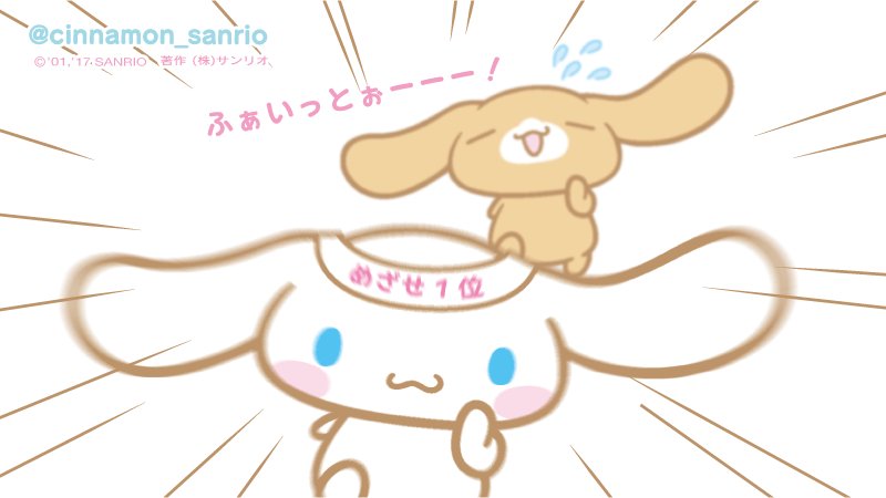 シナモロール