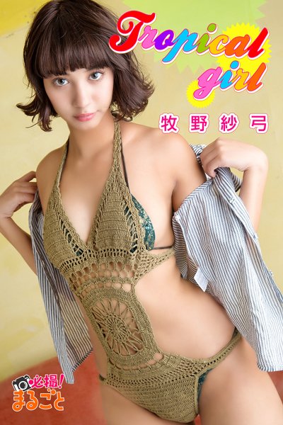 牧野紗弓