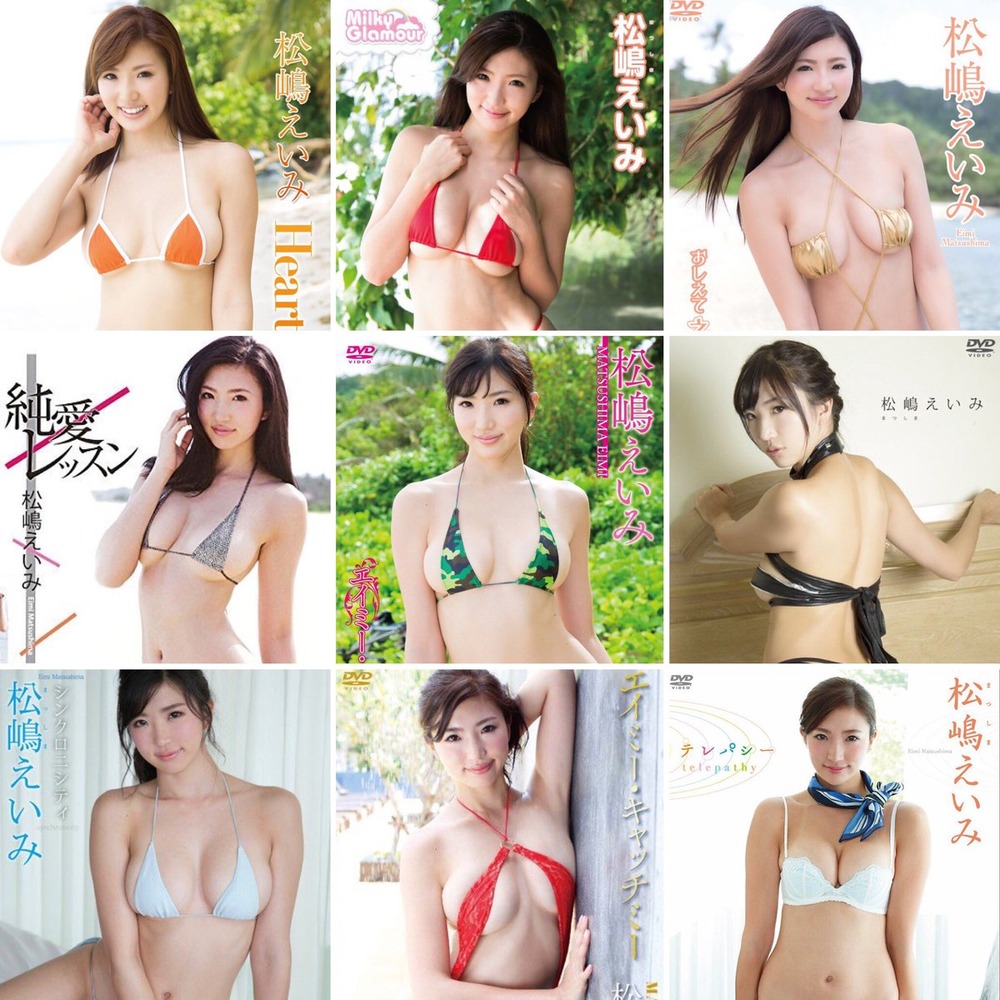 松嶋えいみ