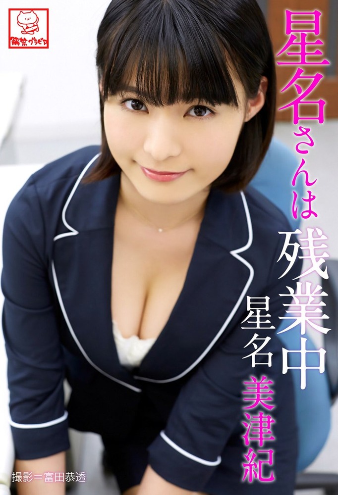 星名美津紀