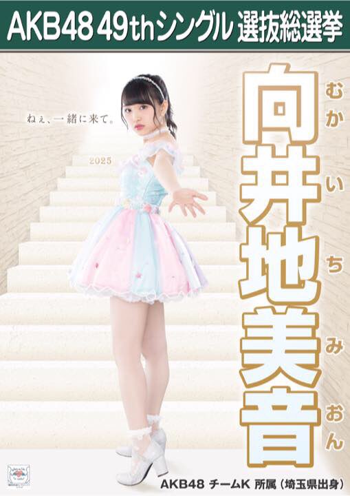 向井地美音