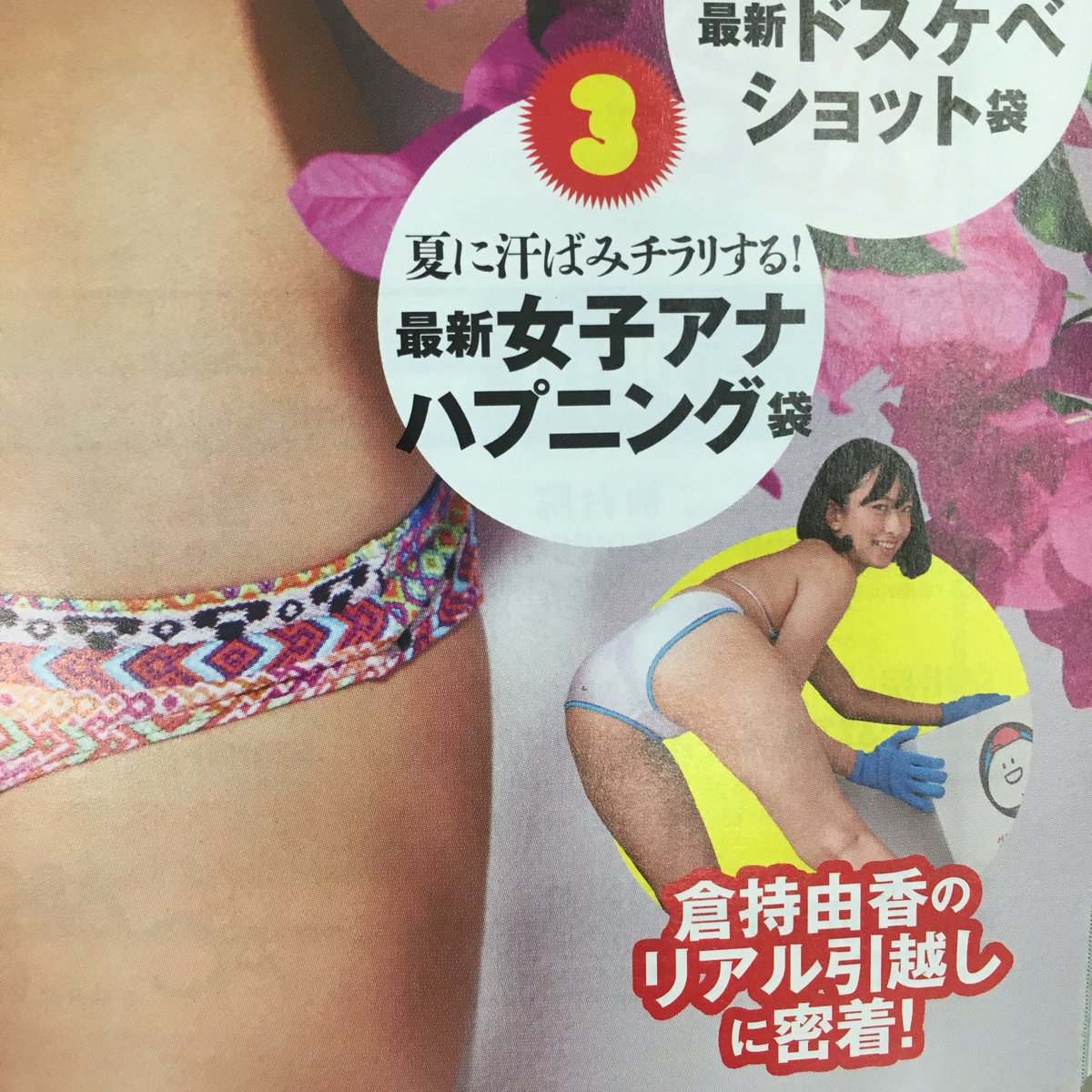 倉持由香