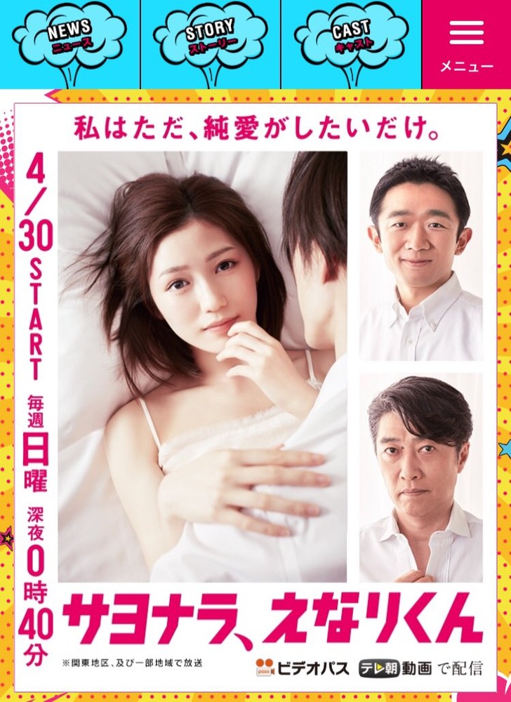 サヨナラ、えなりくん