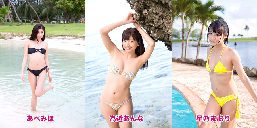 グラビアアイドル あべみほ 為近あんな 星乃まおり
