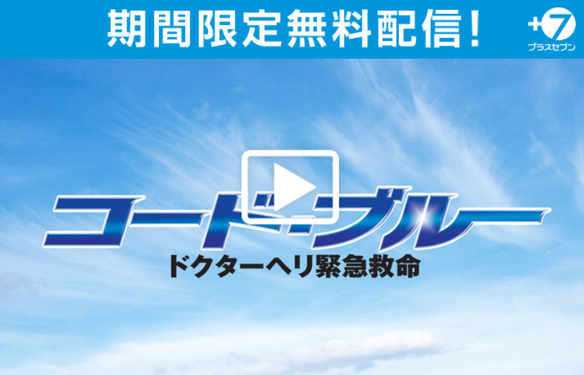 コード･ブルー －ドクターヘリ緊急救命－