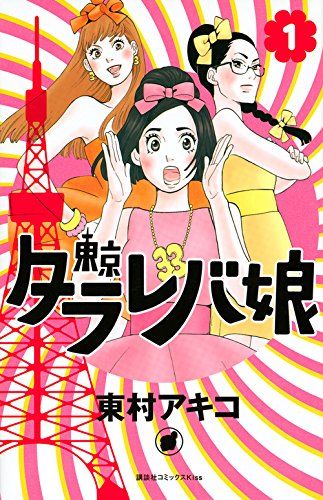 東京タラレバ娘