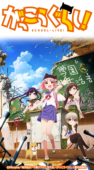 TVアニメ『がっこうぐらし！』