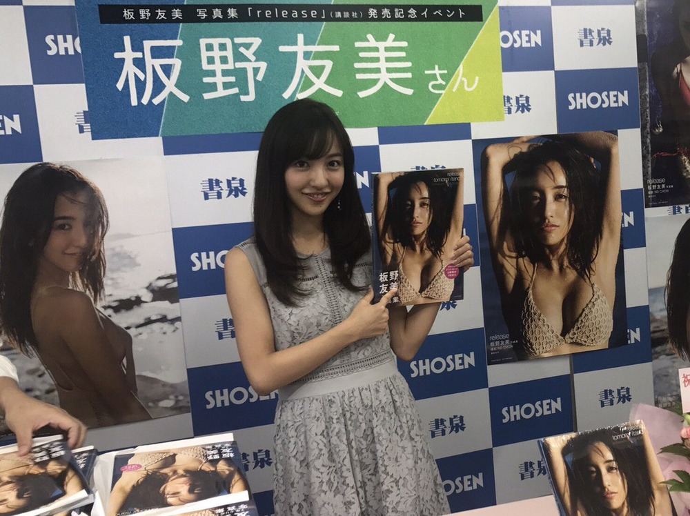 板野友美