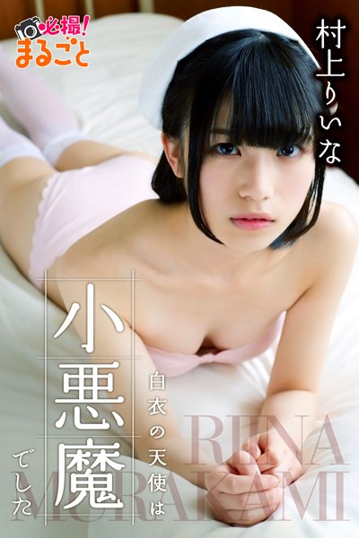 村上りいな