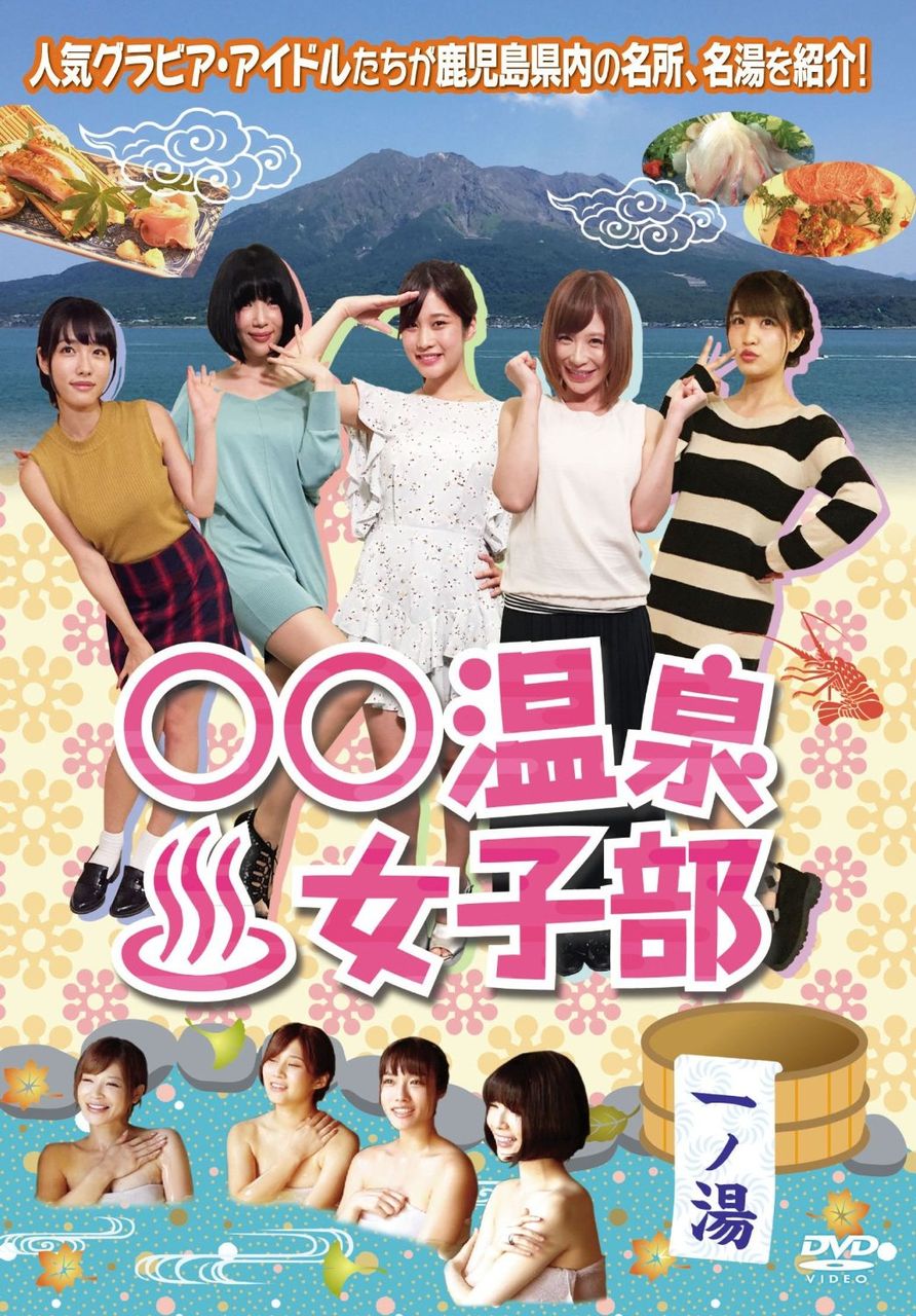 ○○温泉~女子部