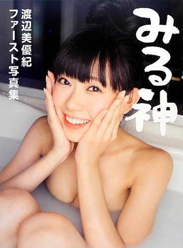 渡辺美優紀