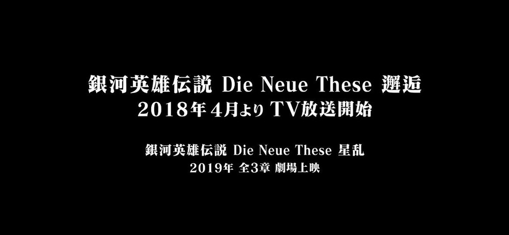 銀河英雄伝説