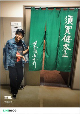 須賀健太
