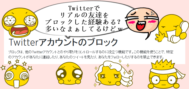 Twitterアカウントのブロック