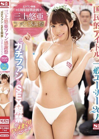 三上悠亜