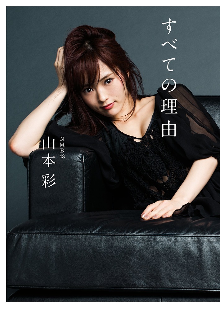 山本彩
