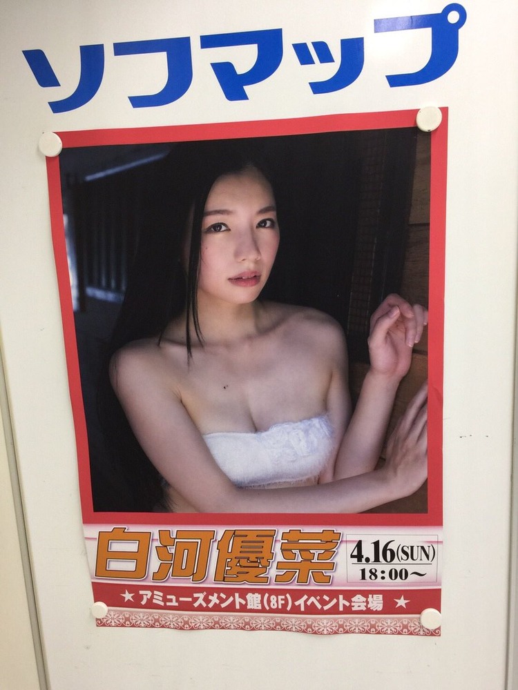 白河優菜