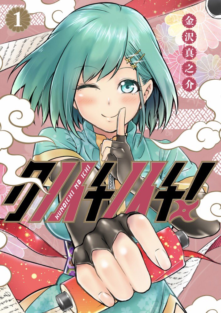 クノイチノイチ！