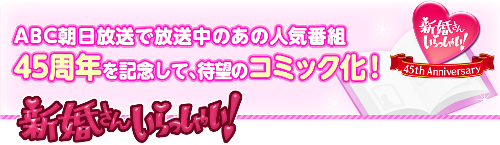 新婚さんいらっしゃい！が漫画化