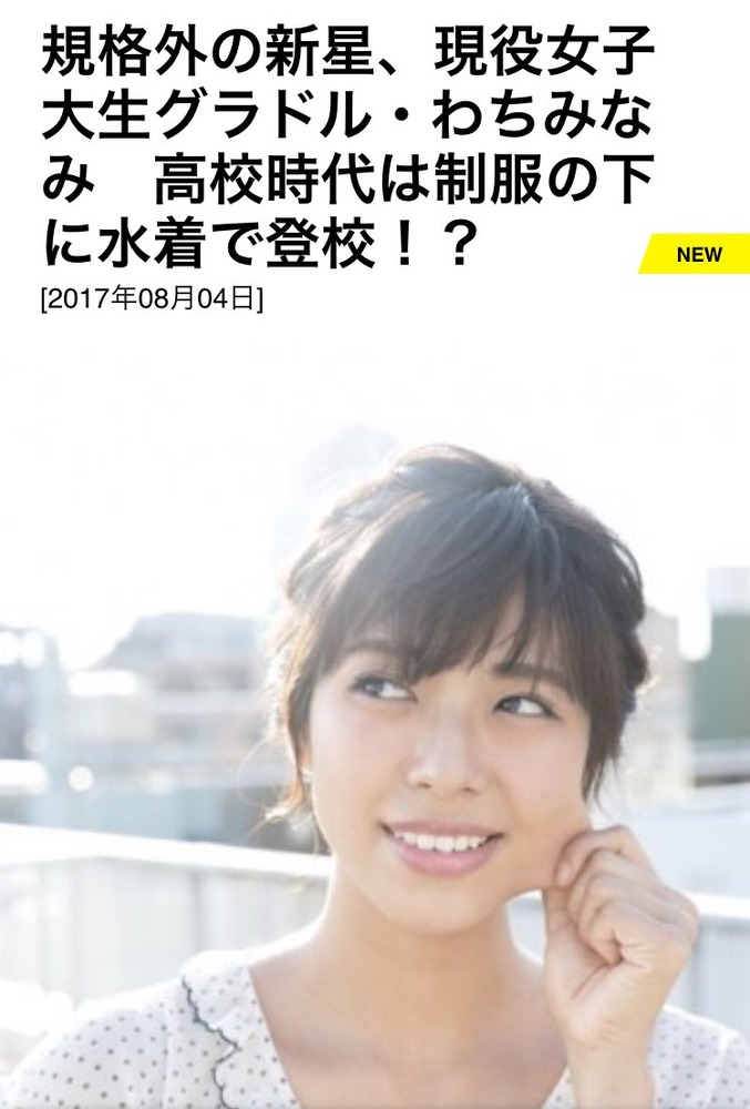わちみなみ