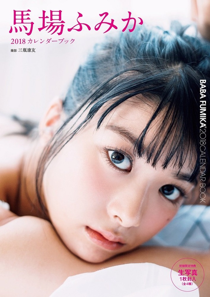 馬場ふみか