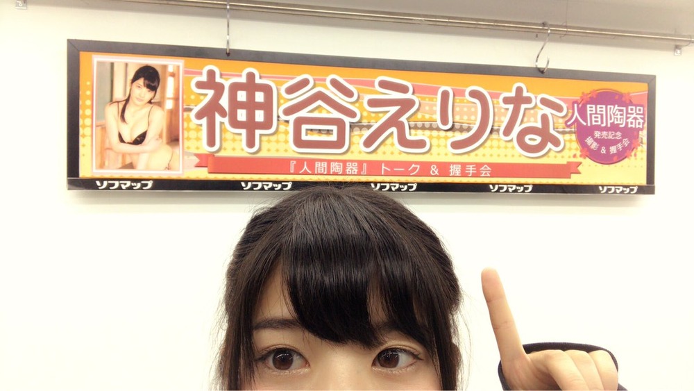 神谷えりな