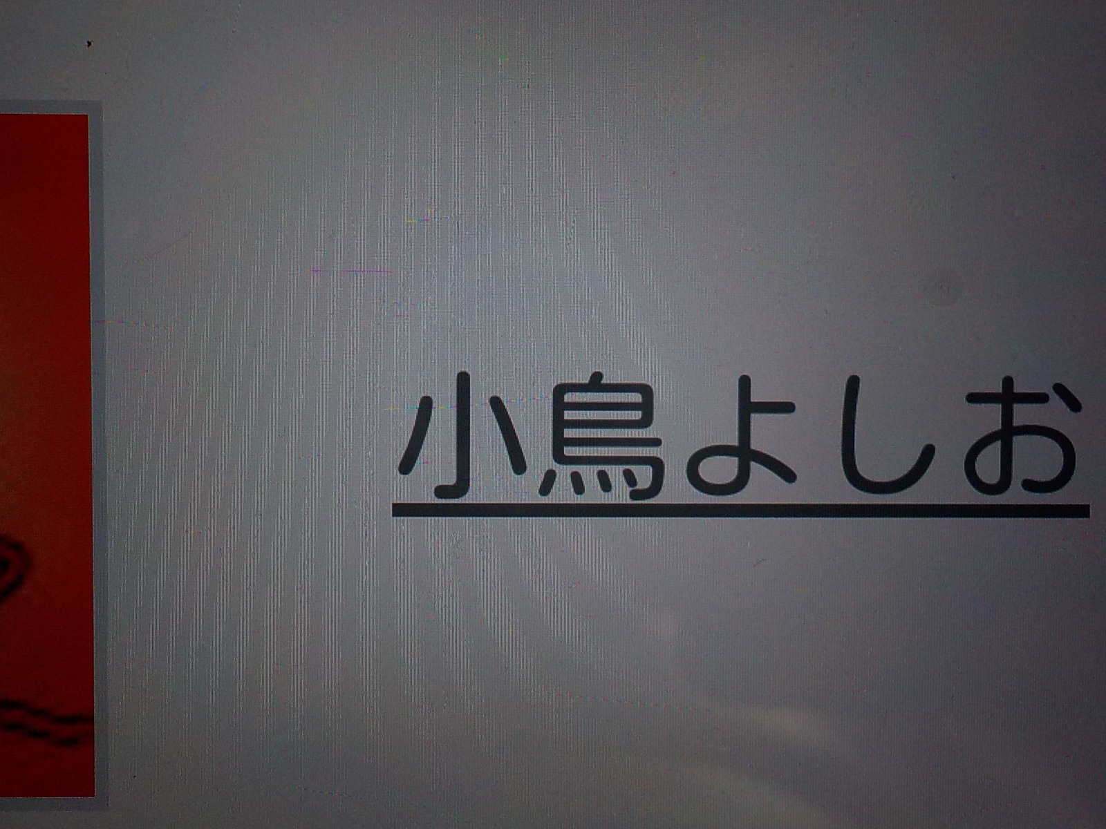 めた坊の独り言 漢字おかしいです めた坊の独り言 漢字おかしいです