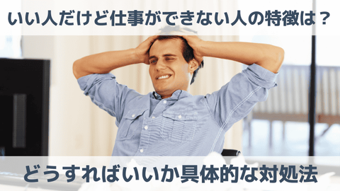 【えらせん】良い人だけど仕事ができない残念な人の特徴6選 : たこわさニュース速報