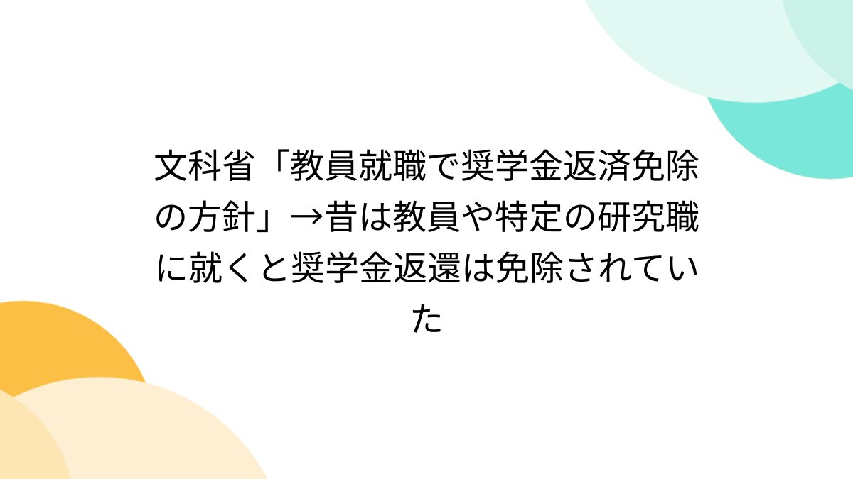 【奨学金返済免除】正規教員に採用された大学院生の奨学金返済が全額免除に : たこわさニュース速報