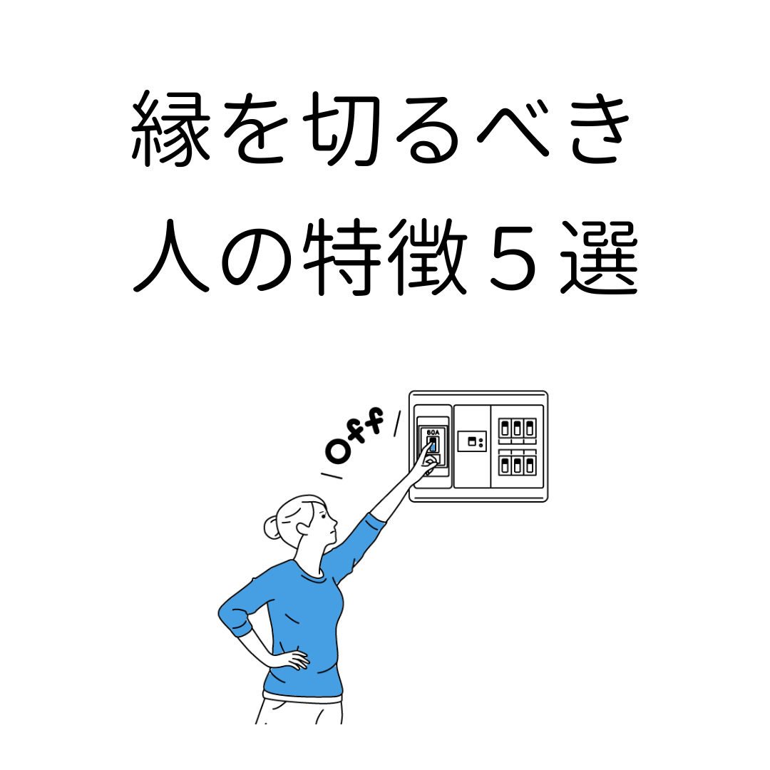 【必読！】今すぐ縁を切った方がいい人5選 たこわさニュース速報