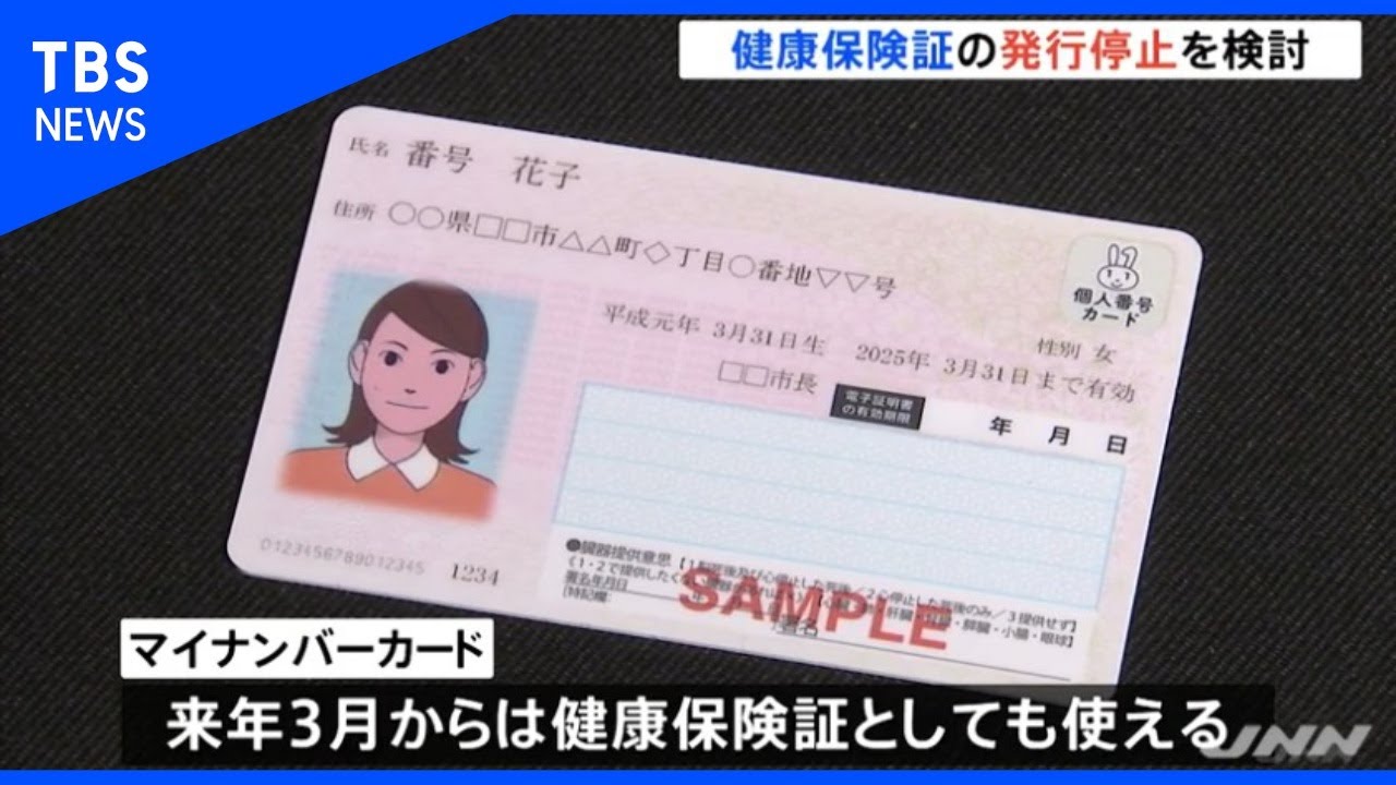 【マイナ保険証】改正マイナンバー法が成立！ 2024年秋から必要 たこわさニュース速報