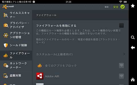 勝手ストアと野良アプリ セキュリティ編 電子書籍とアレと俺の日常