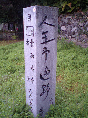「人生即遍路」