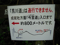 黒川登山道の注意書き