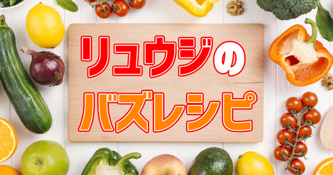 リュウジ