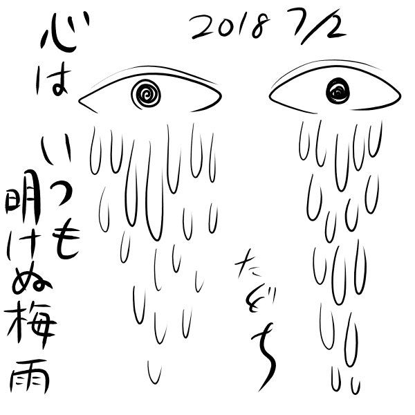 梅雨明けてないじゃないですか たくぐちぶろぐ 梅雨明けてないじゃないですか たくぐちぶろぐ