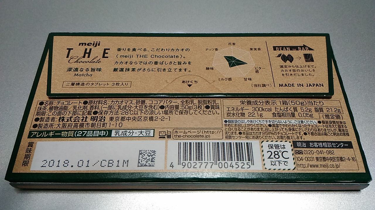 明治 ザ チョコレート 抹茶味 新発売 とくに中身の無いブログ