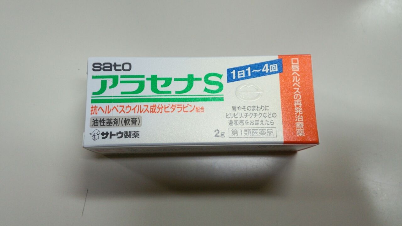 口唇 ヘルペス 市販 薬 買い方