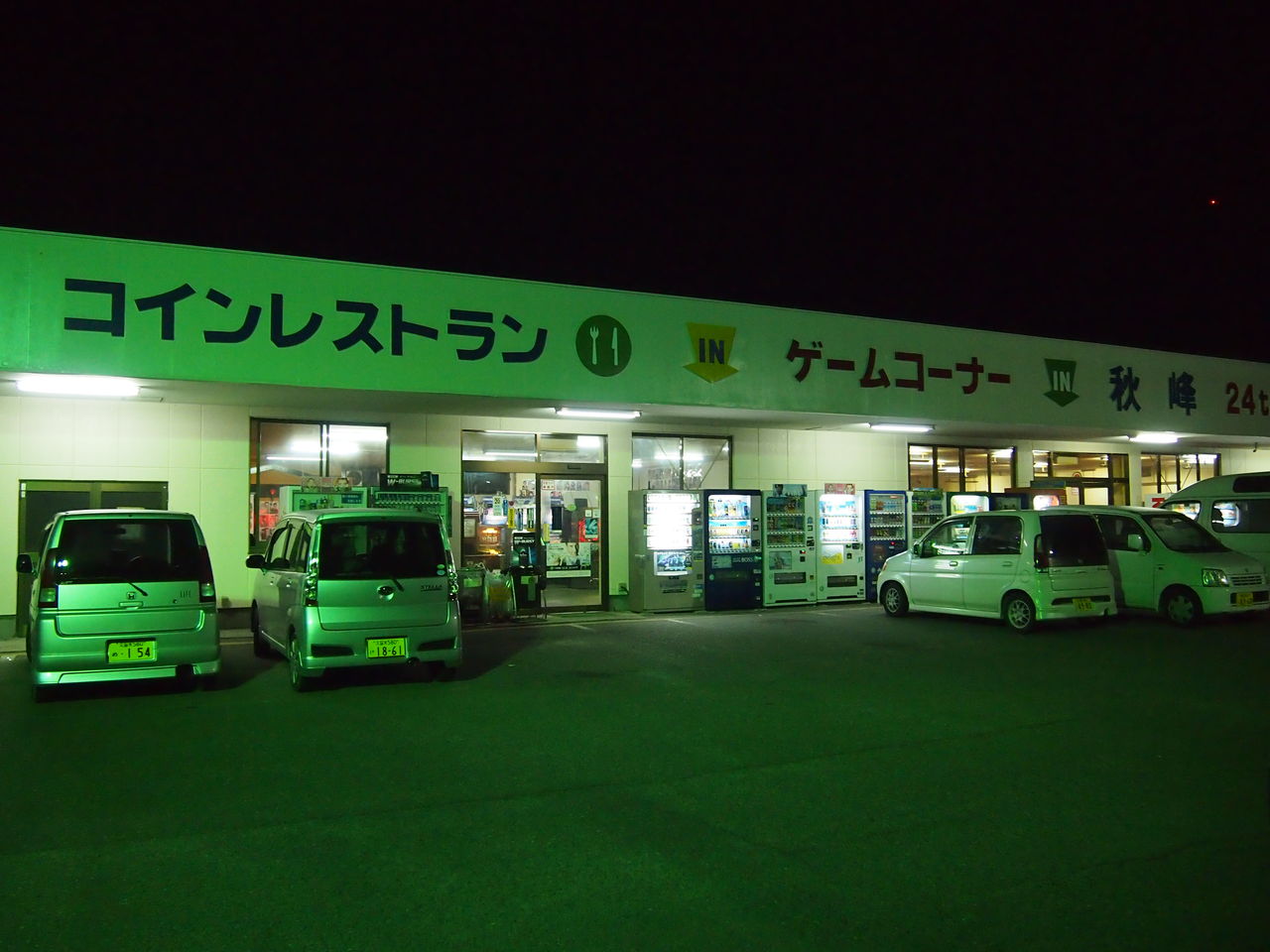 コインレストラン秋峰にカップラーメン自販機を食べに行こう！ : バイク素人が送るＤＩＹ日記