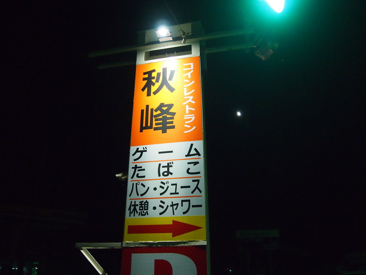 コインレストラン秋峰にカップラーメン自販機を食べに行こう！ : バイク素人が送るＤＩＹ日記