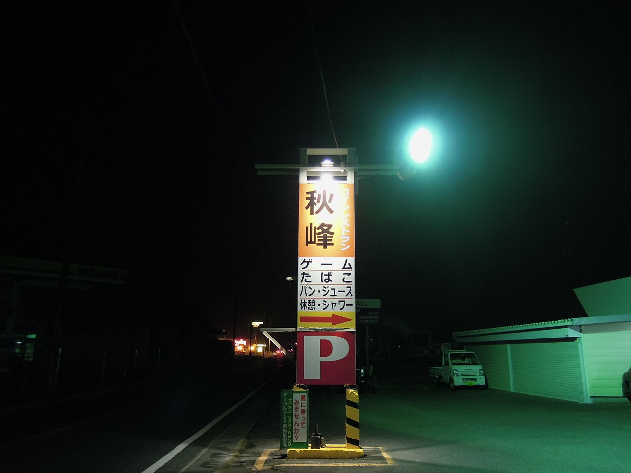 コインレストラン秋峰にカップラーメン自販機を食べに行こう！ : バイク素人が送るＤＩＹ日記