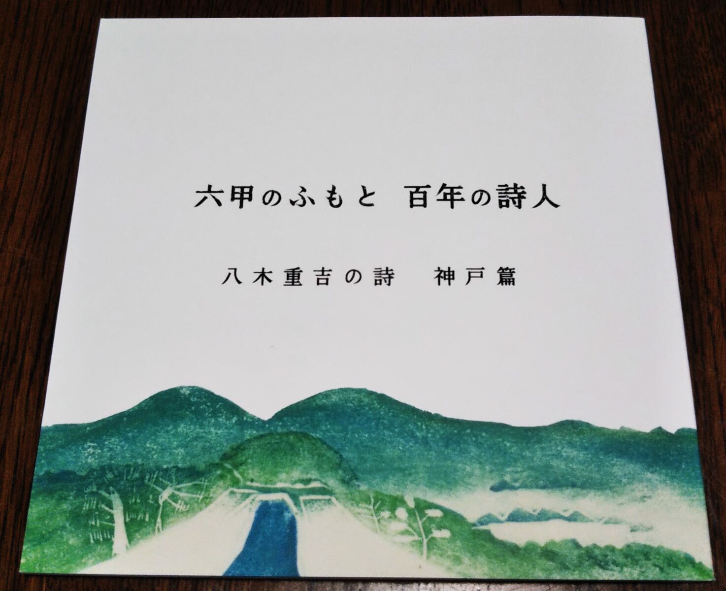 六甲のふもと八木重吉の秋 : NPブログ「Leitmotiv 」言葉・論理・主題