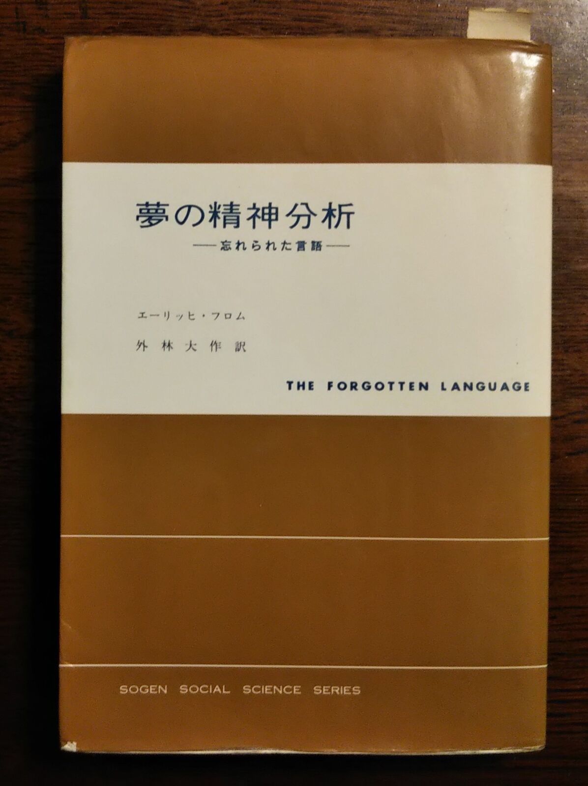 あのひとの夢をみた フロムの 夢の精神分析 をよむ Npブログ Leitmotiv 言葉 論理 主題連鎖への旅 あのひとの夢をみた フロムの 夢の精神分析 をよむ Npブログ Leitmotiv 言葉 論理 主題連鎖への旅