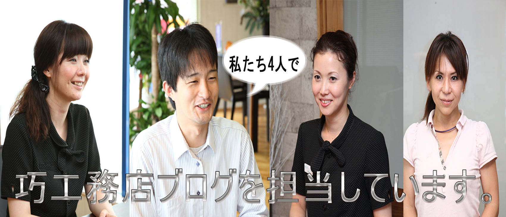 巧工務店ブログは私たちが担当させていただいています V 巧工務店のブログ 滋賀県